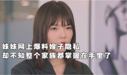 嫂子出来爆料视频大全,揭秘娱乐圈背后的真实故事